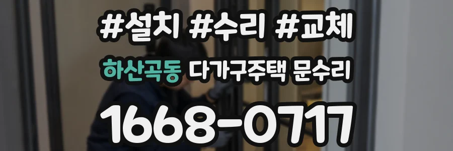 하산곡동 다가구주택 문수리