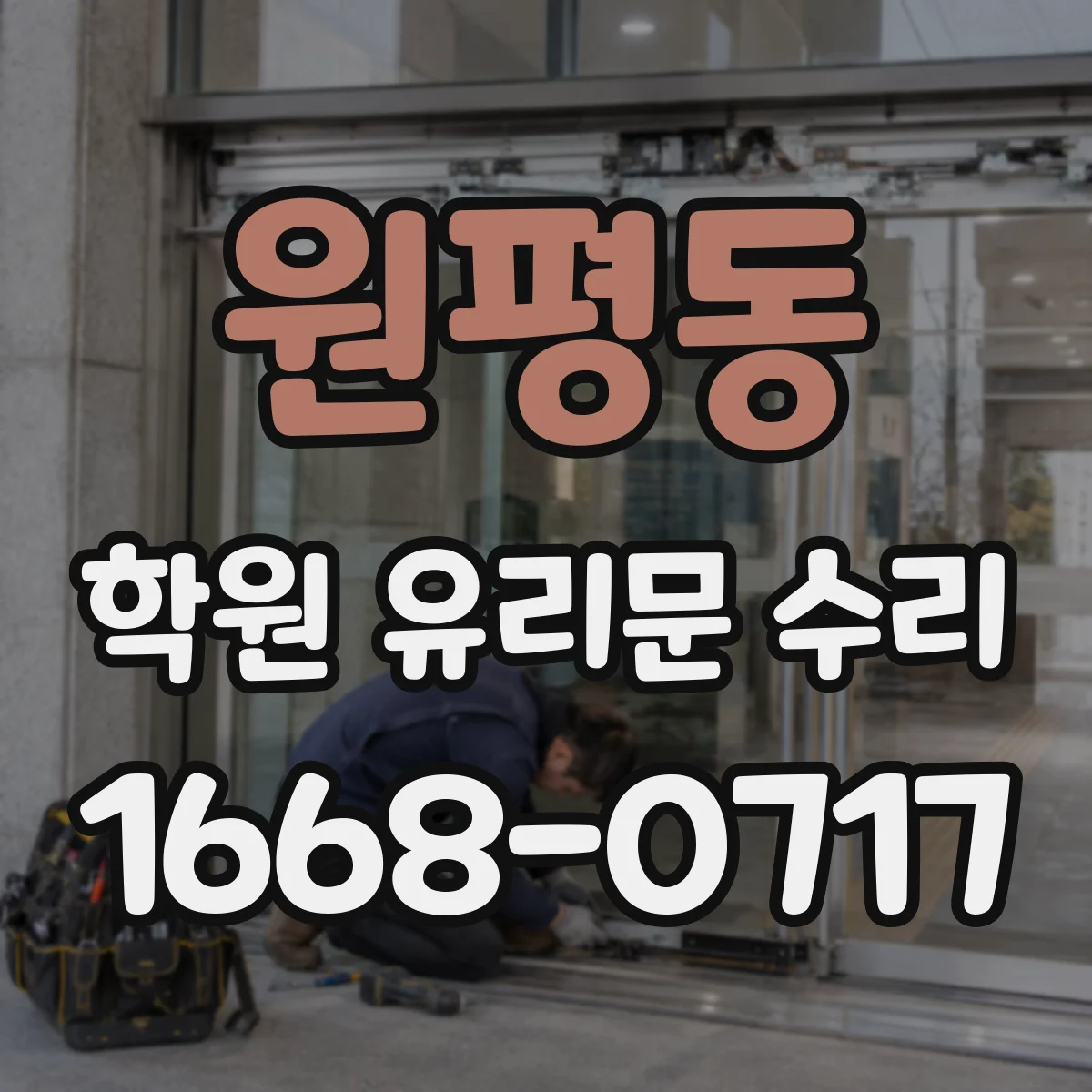 원평동 학원 유리문 수리