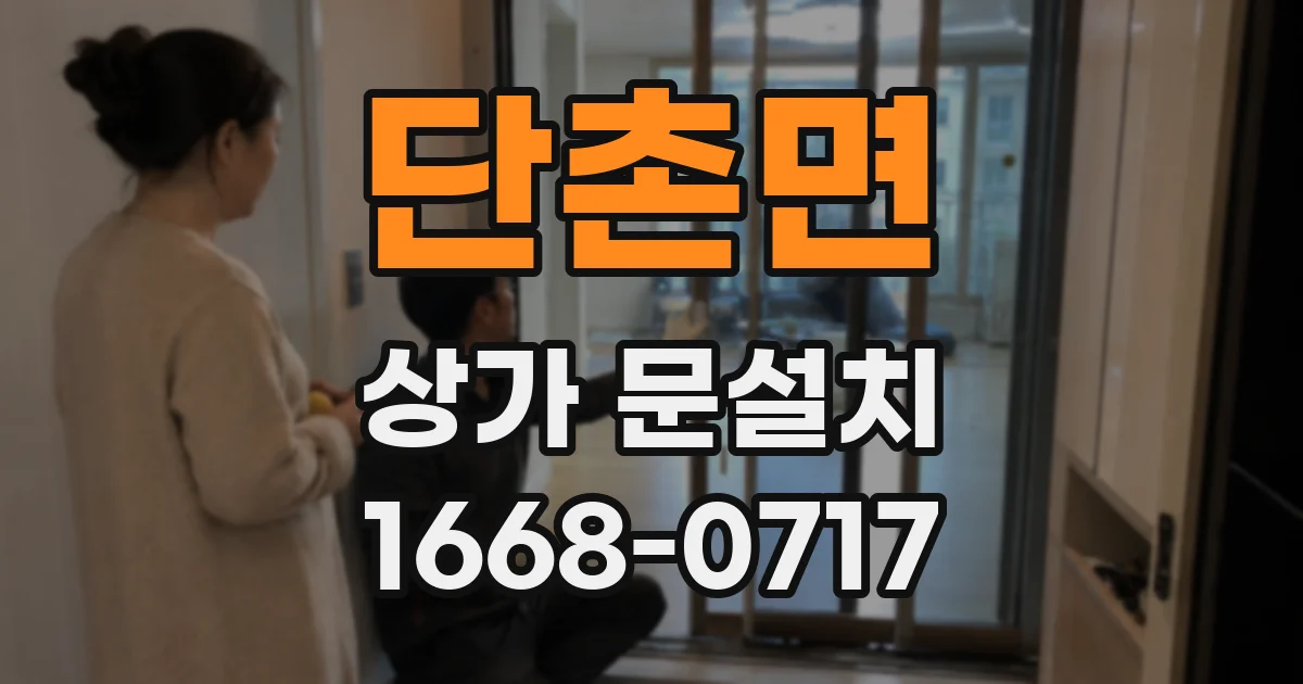 단촌면 상가 문설치