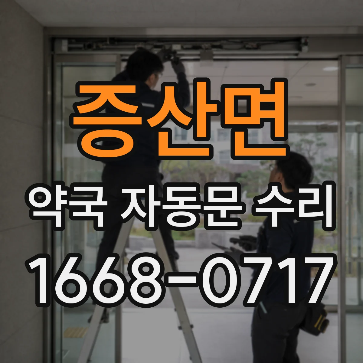 증산면 약국 자동문 수리