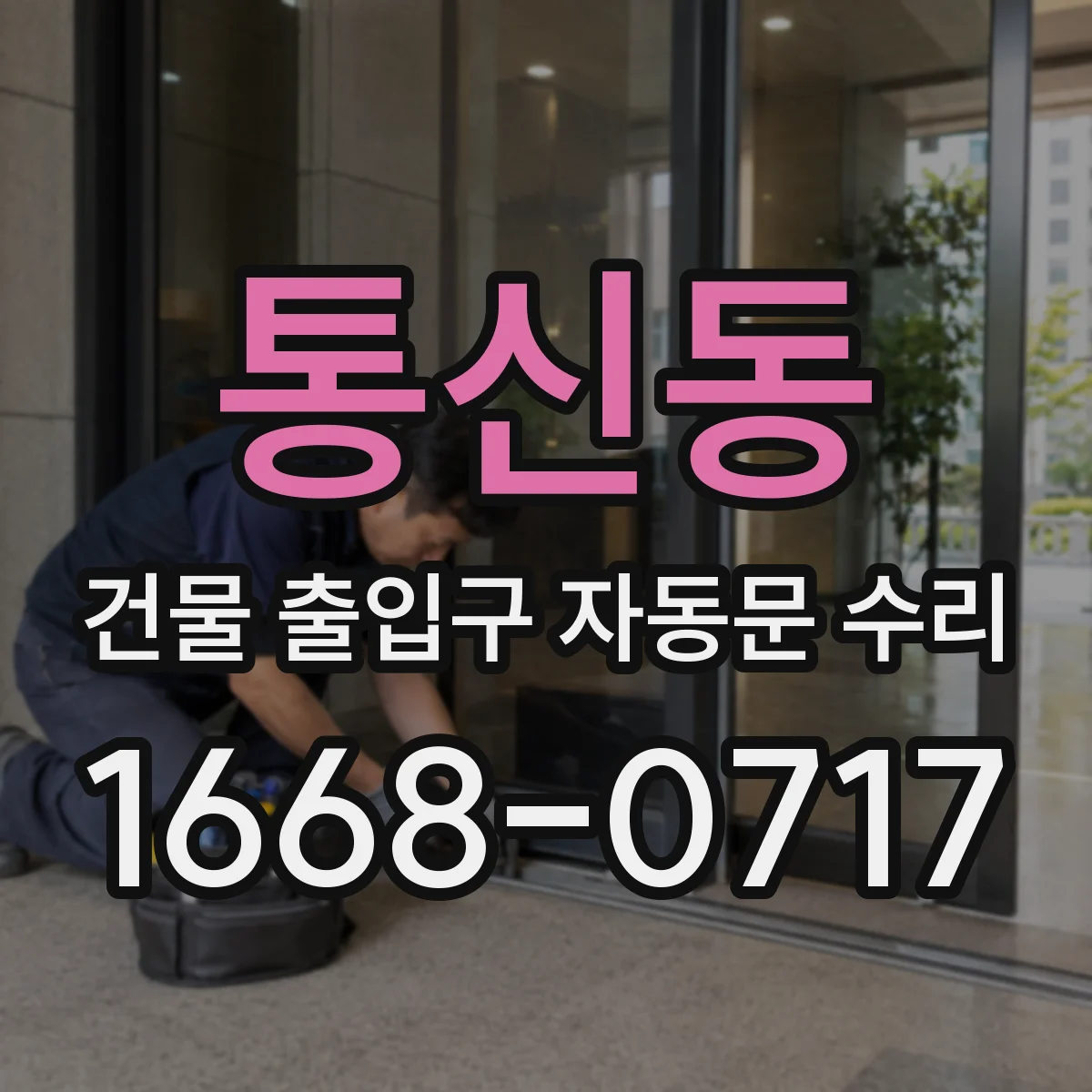 통신동 건물 출입구 자동문 수리
