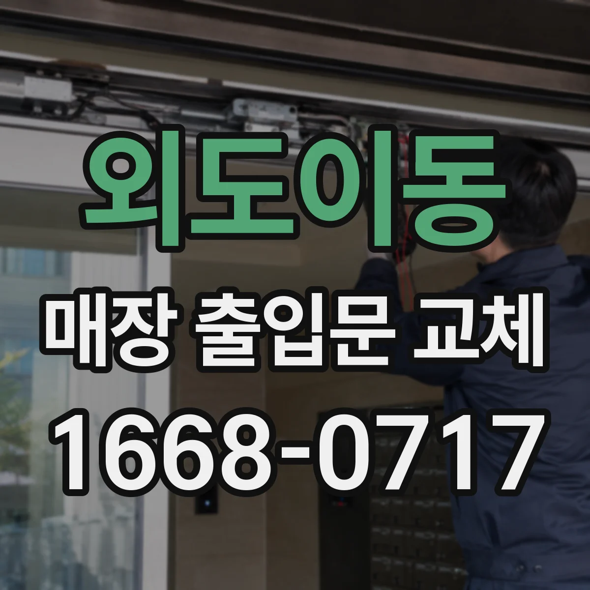 외도이동 매장 출입문 교체