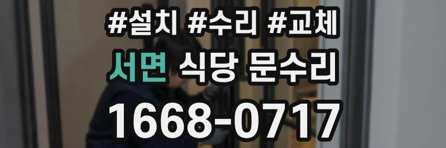 서면 식당 문수리
