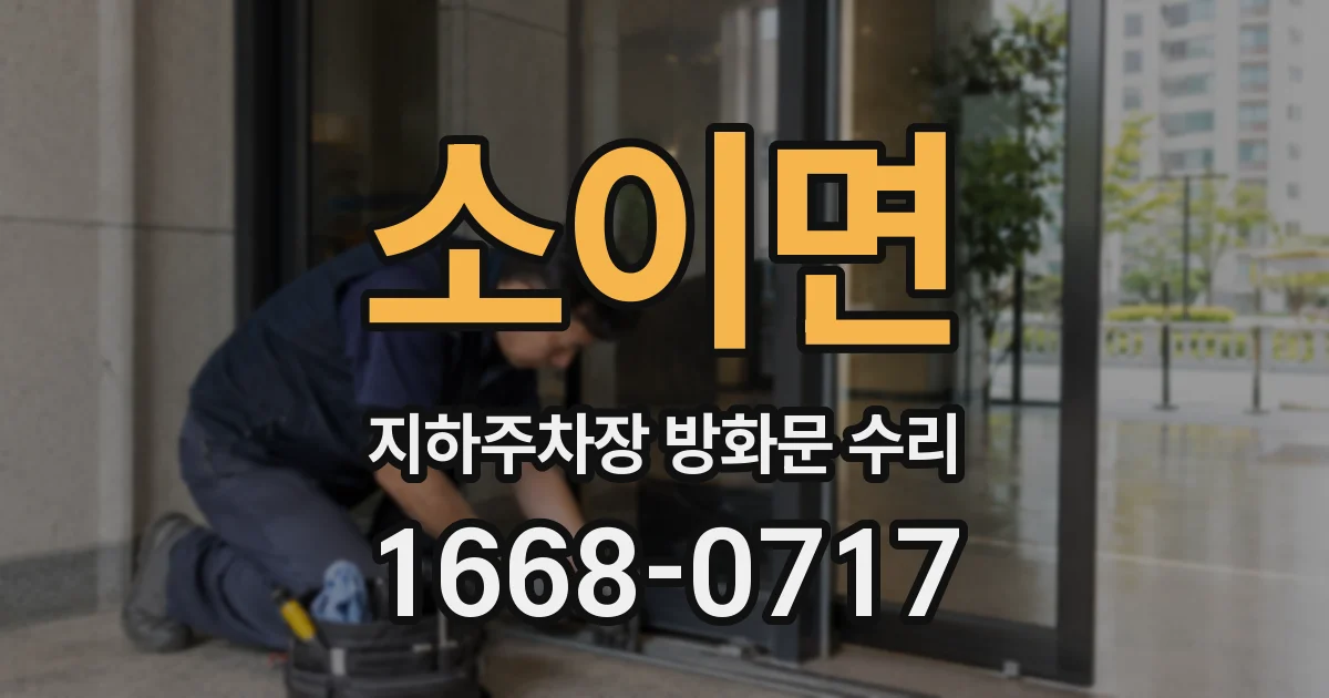 소이면 지하주차장 방화문 수리