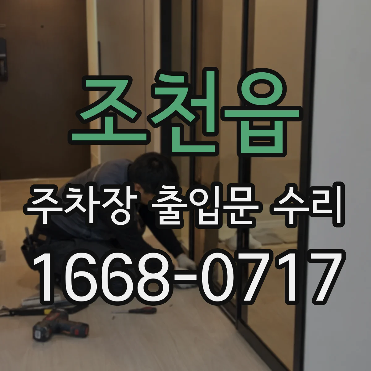 조천읍 주차장 출입문 수리