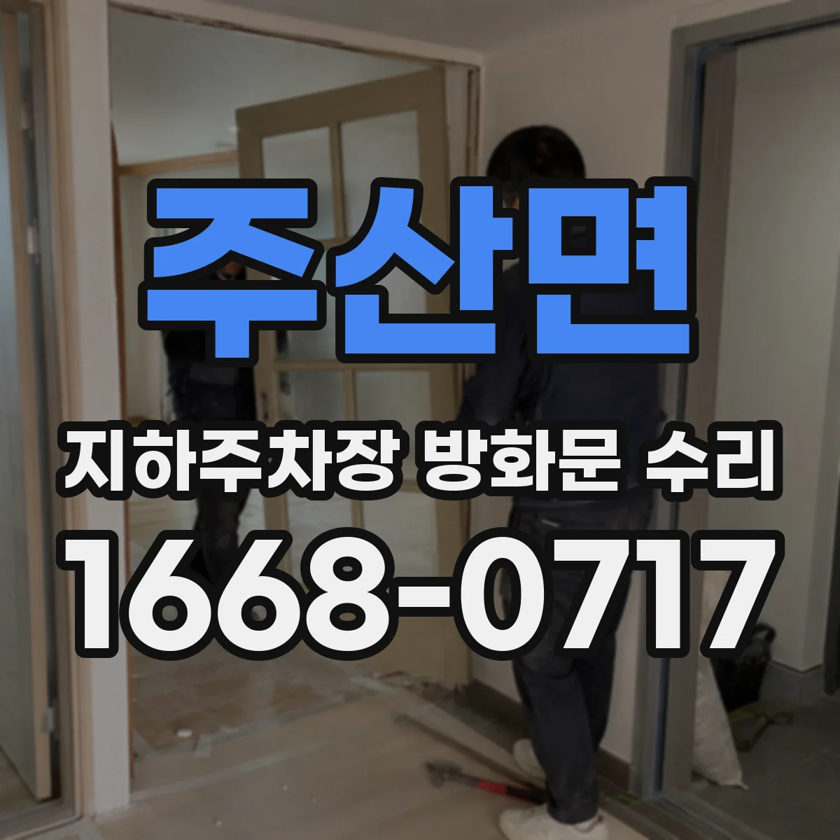 주산면 지하주차장 방화문 수리
