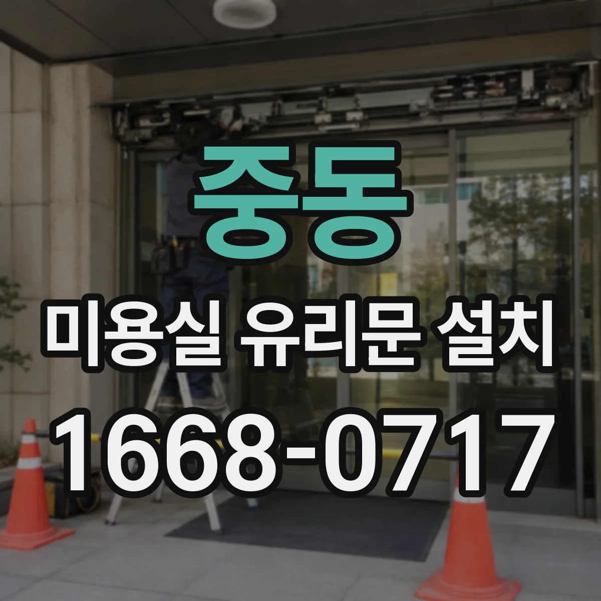 중동 미용실 유리문 설치