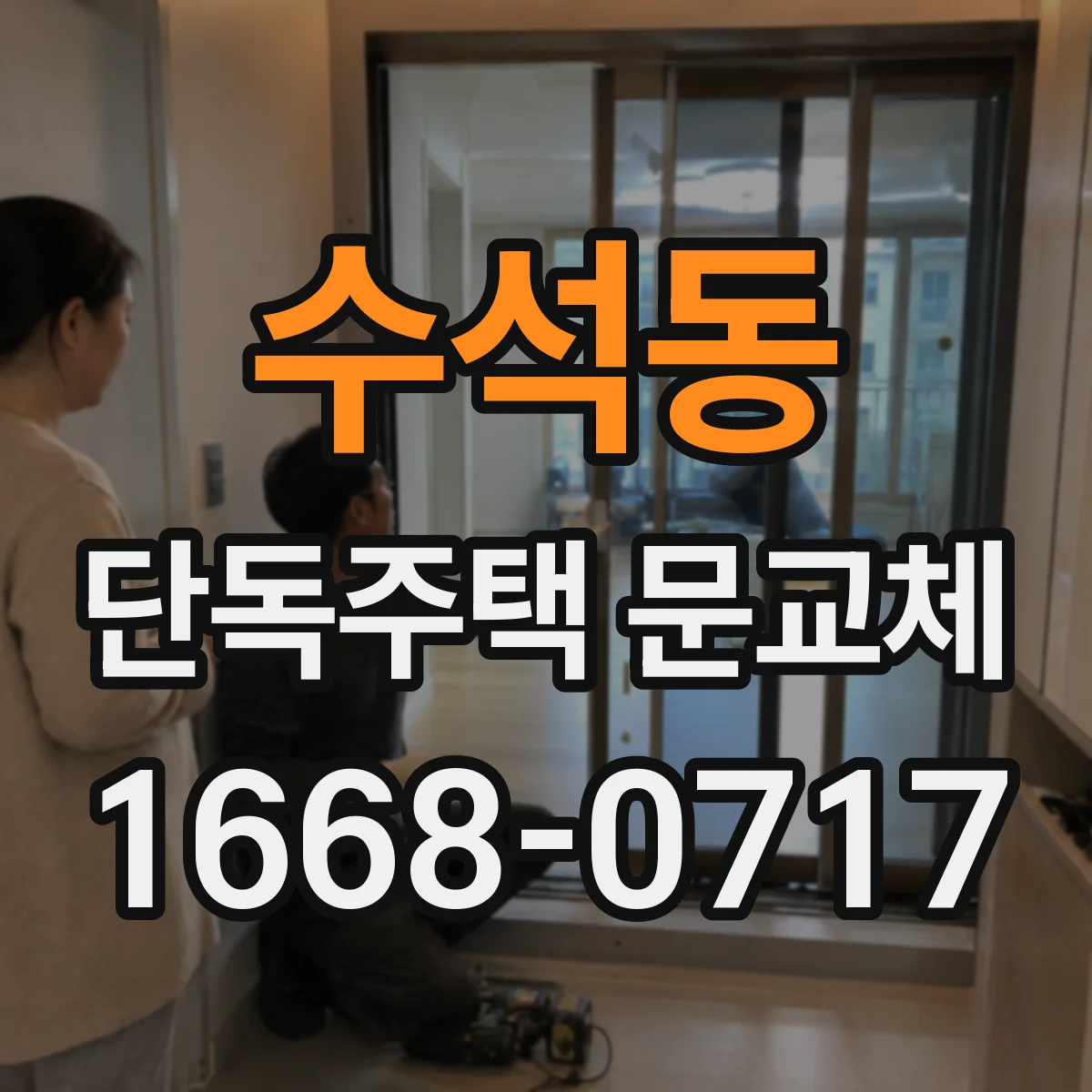 수석동 단독주택 문교체