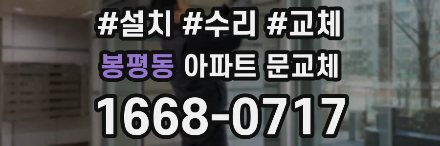 봉평동 아파트 문교체