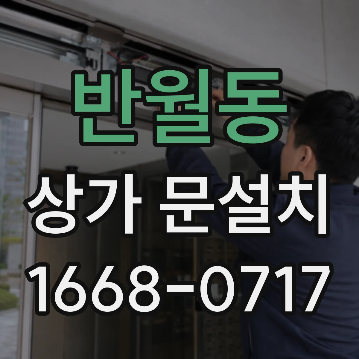 반월동 상가 문설치