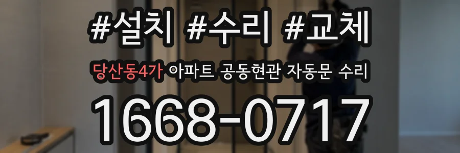 당산동4가 아파트 공동현관 자동문 수리