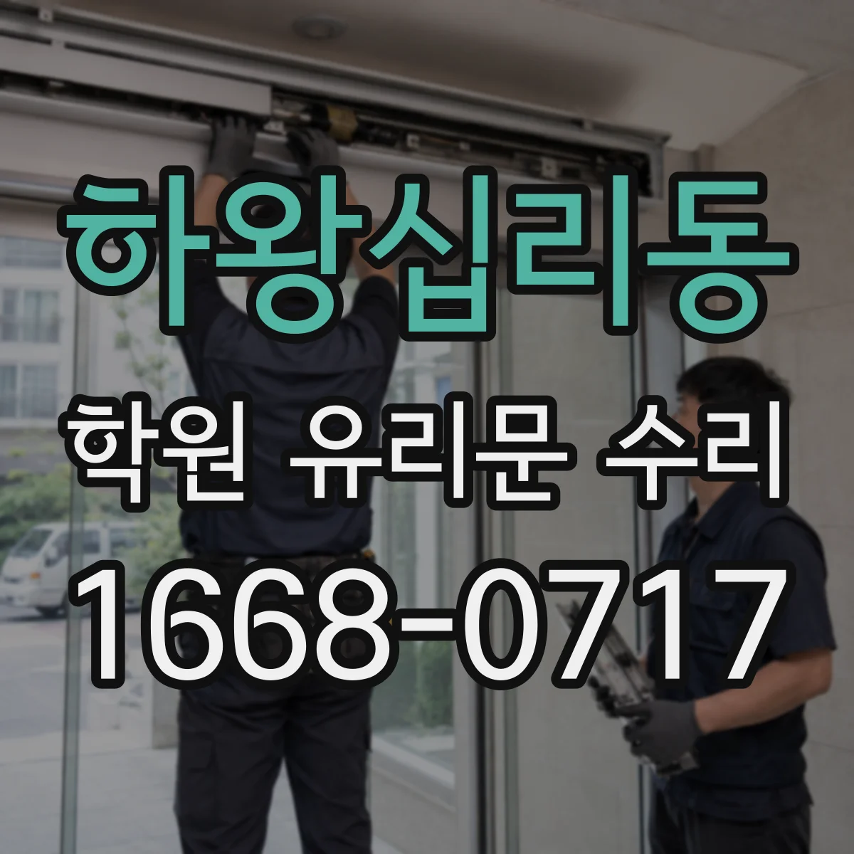 하왕십리동 학원 유리문 수리