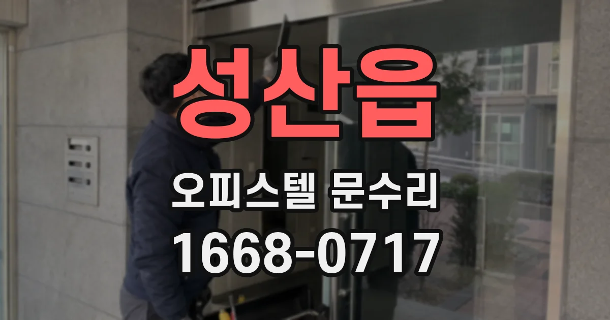 성산읍 오피스텔 문수리