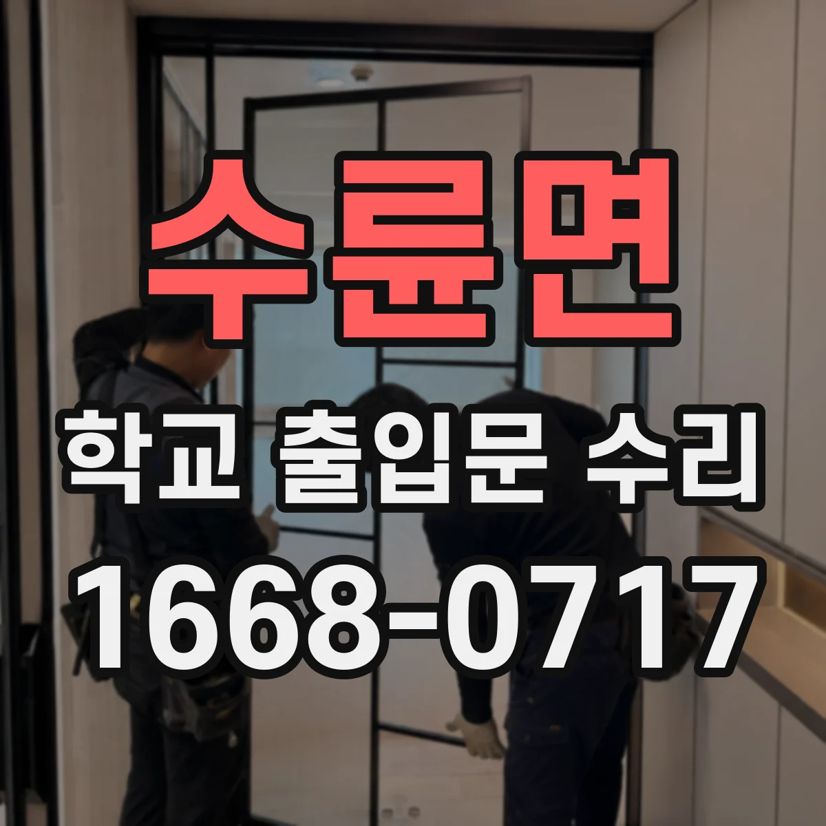 수륜면 학교 출입문 수리