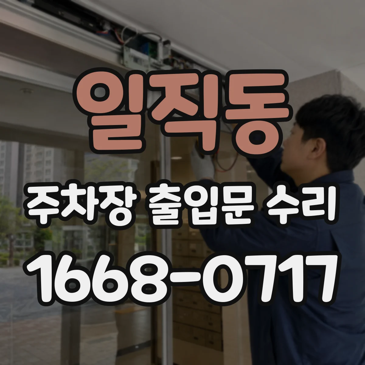 일직동 주차장 출입문 수리