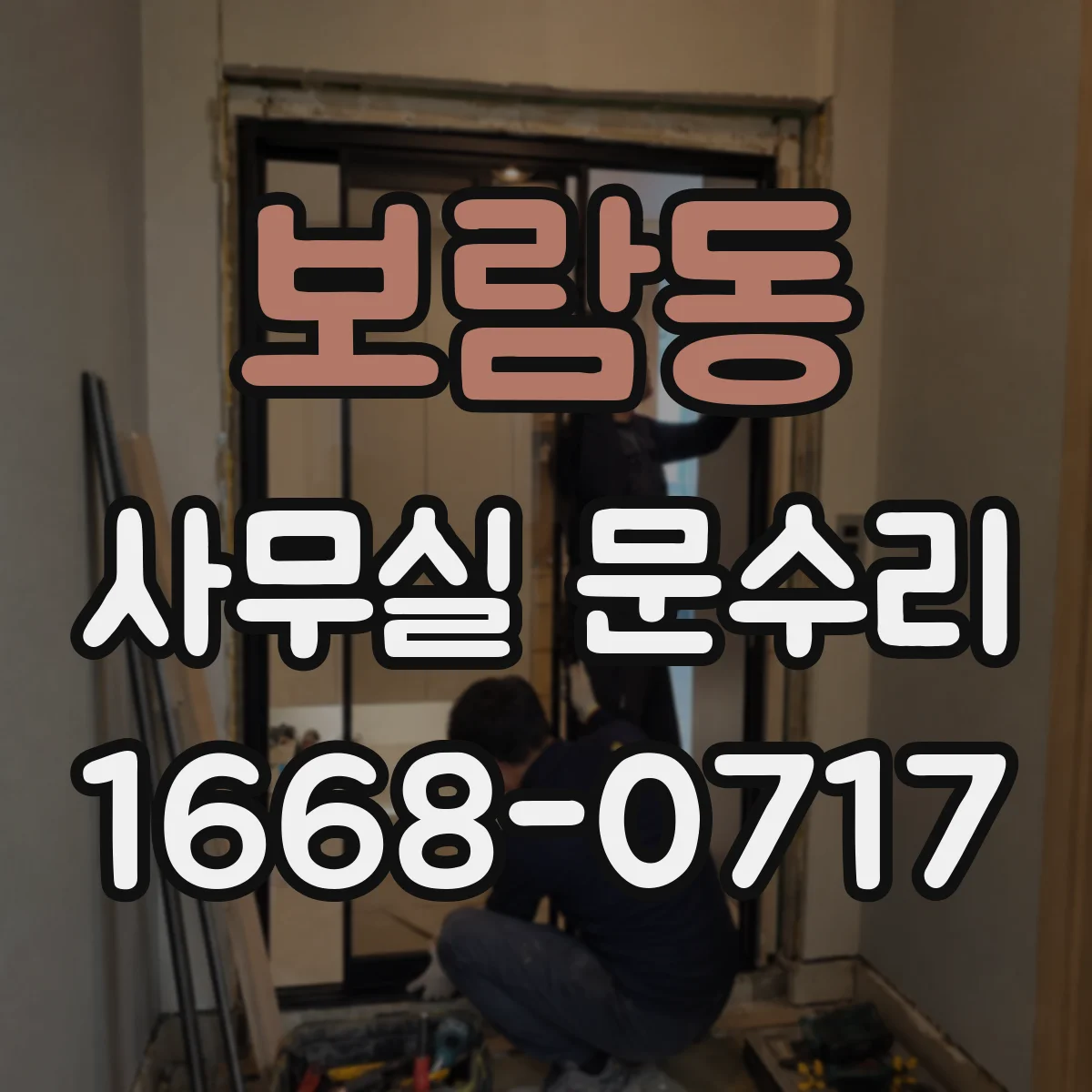 보람동 사무실 문수리