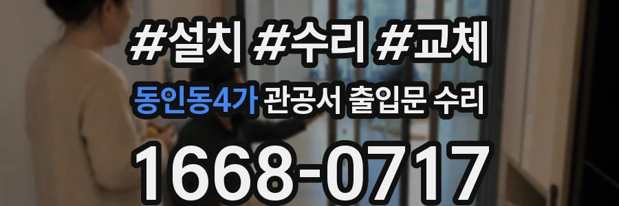 동인동4가 관공서 출입문 수리