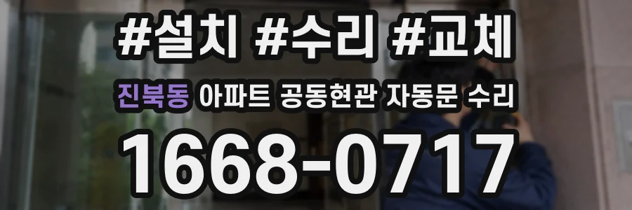 진북동 아파트 공동현관 자동문 수리