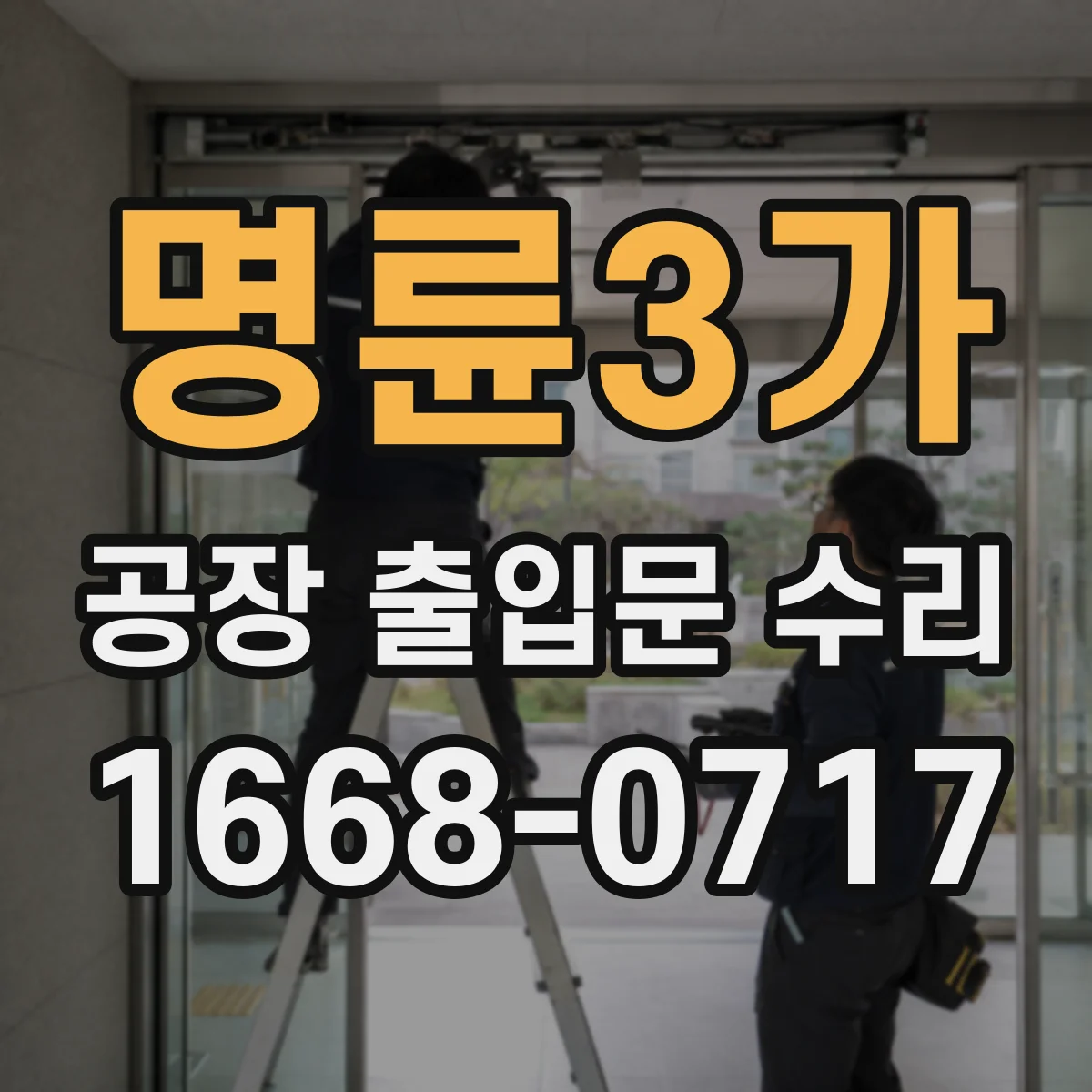 명륜3가 공장 출입문 수리