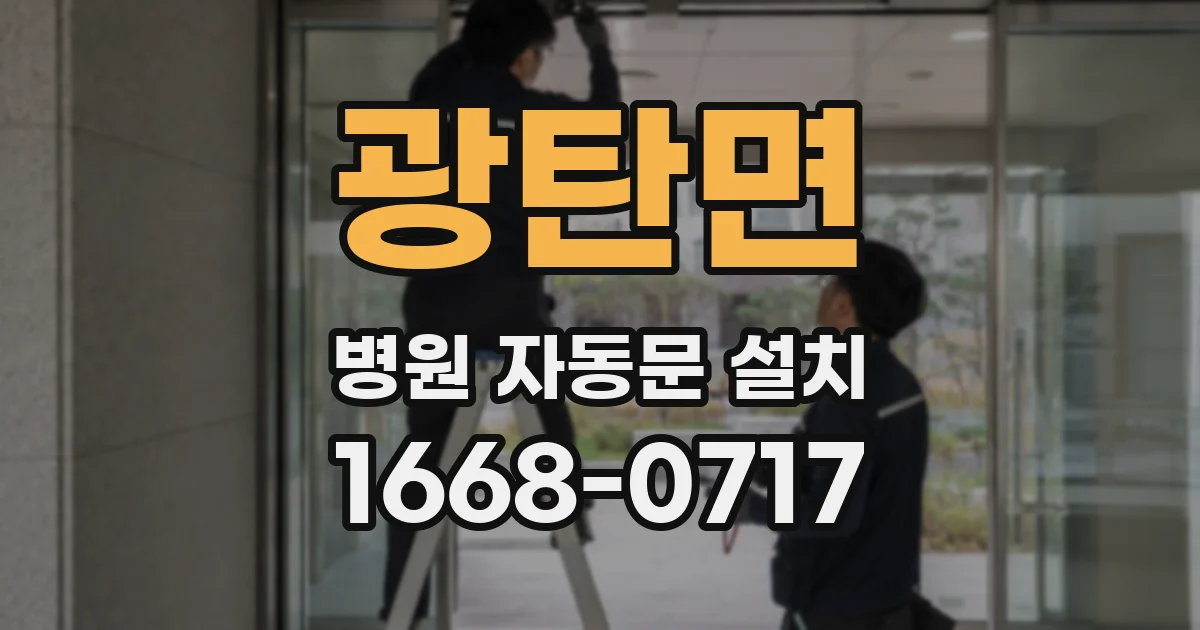 광탄면 병원 자동문 설치