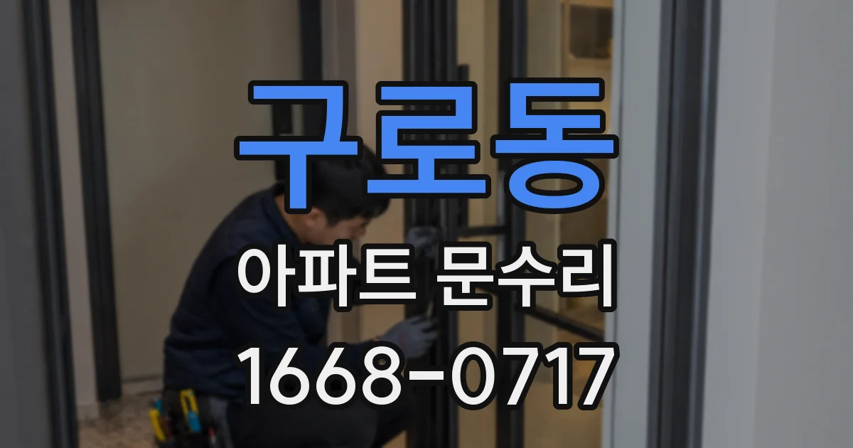 구로동 아파트 문수리