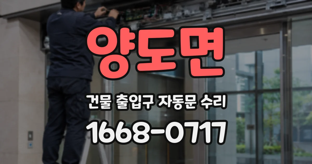 양도면 건물 출입구 자동문 수리