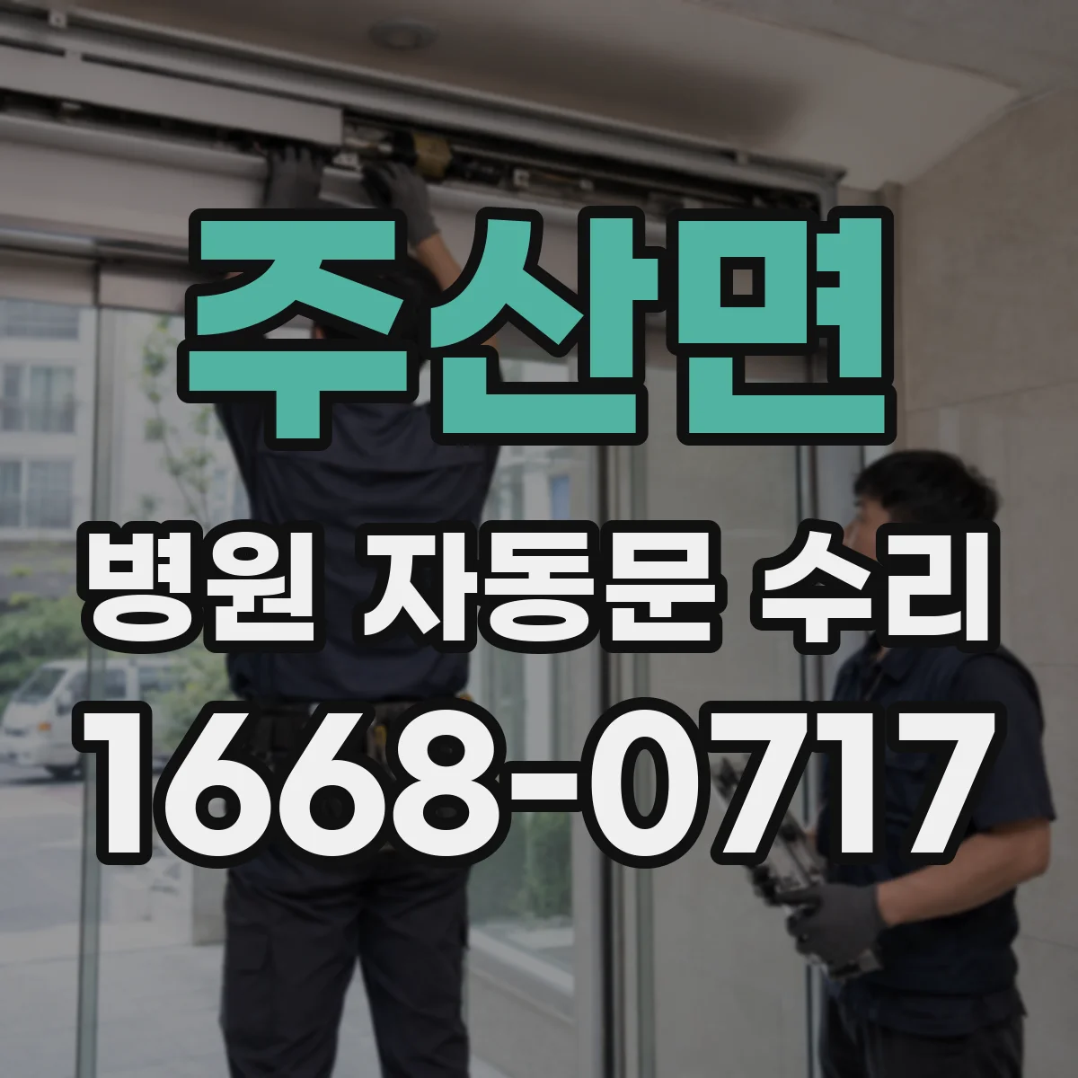 주산면 병원 자동문 수리