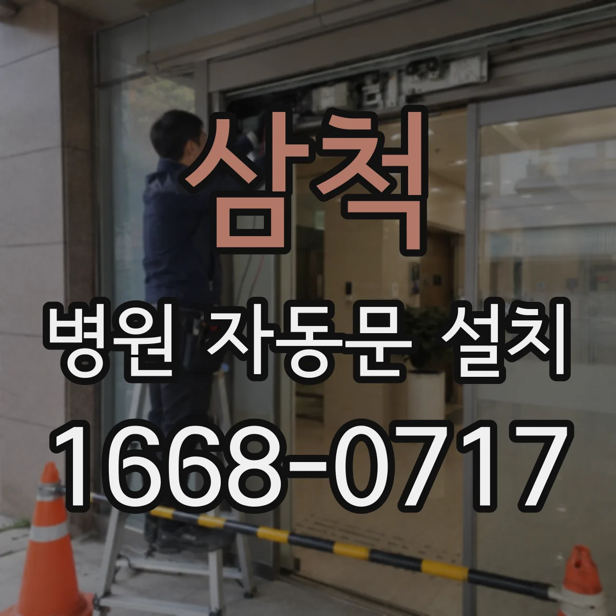 삼척 병원 자동문 설치 무인시간대 문 닫힘·개방 속도 설정 가이드