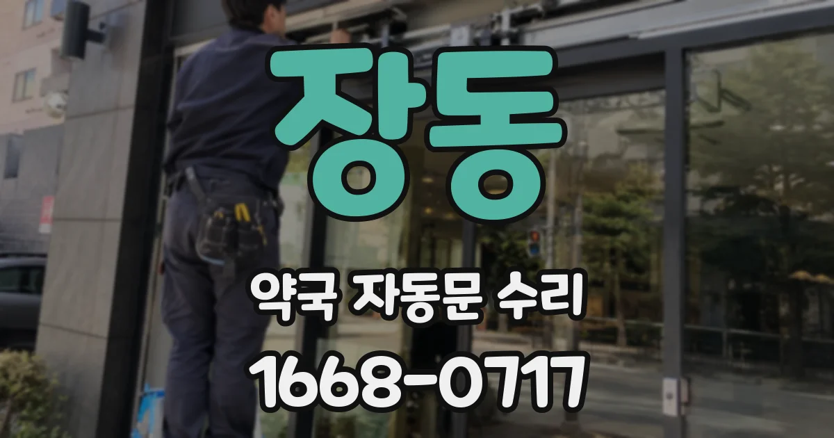 장동 약국 자동문 수리