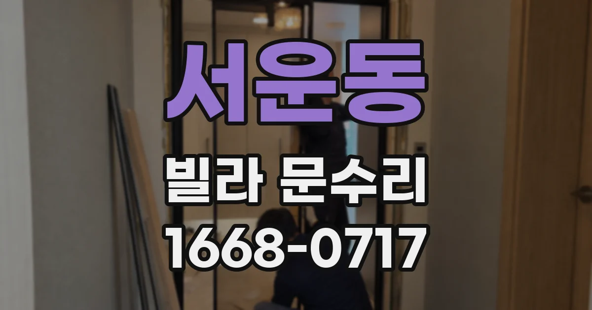 서운동 빌라 문수리