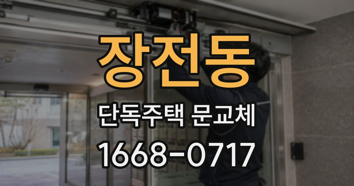 장전동 단독주택 문교체
