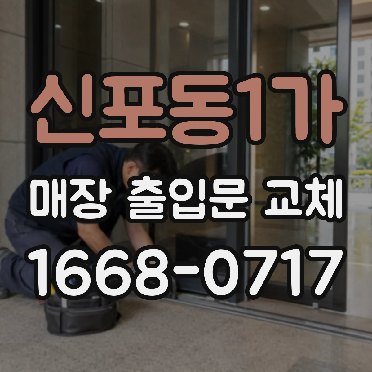 신포동1가 매장 출입문 교체