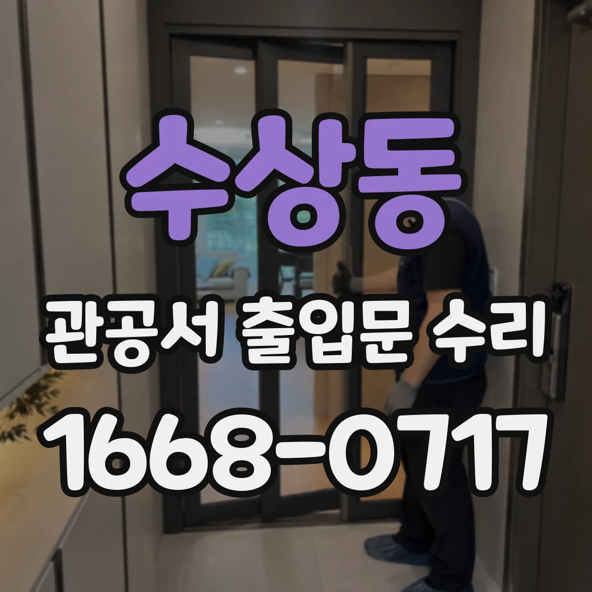 수상동 관공서 출입문 수리