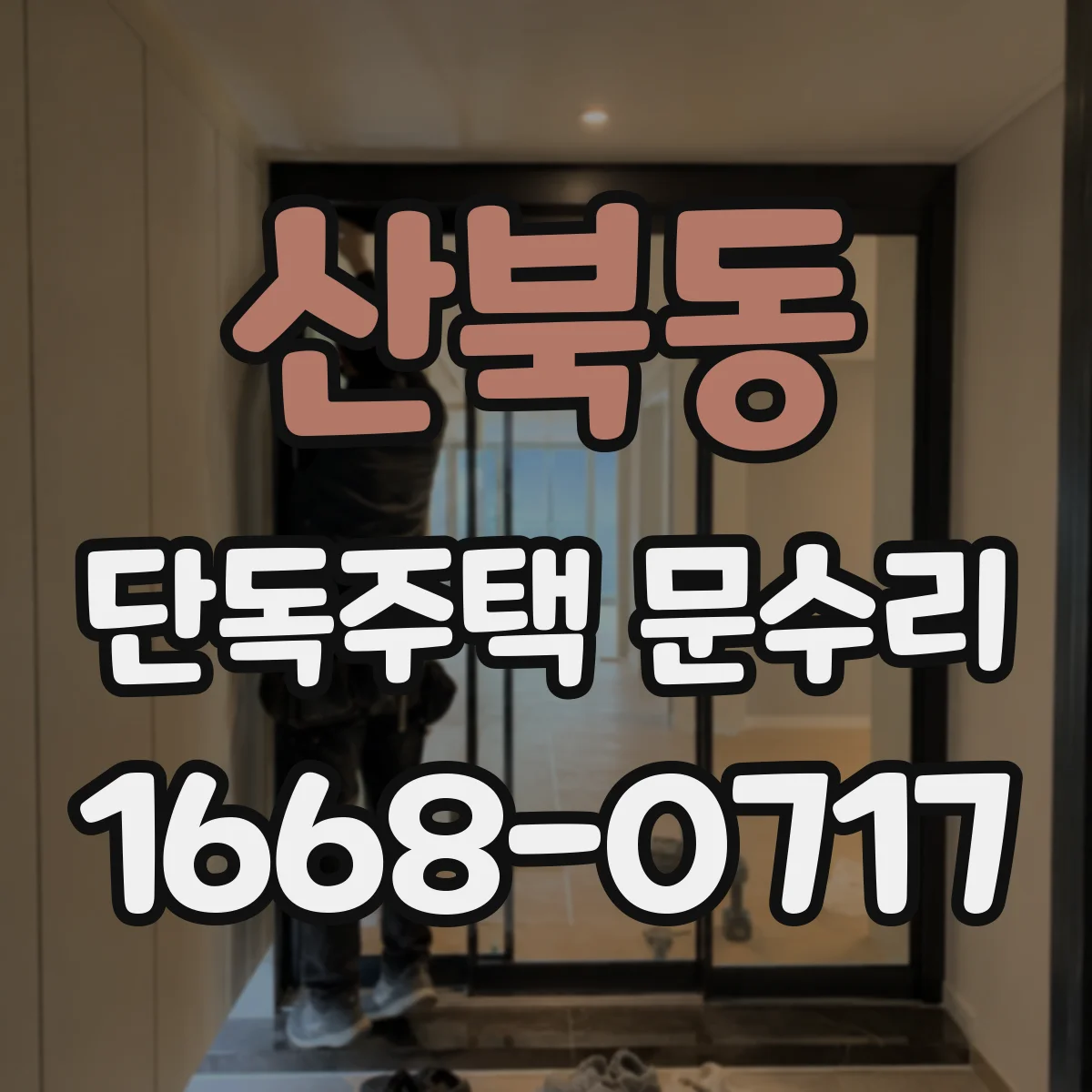 산북동 단독주택 문수리