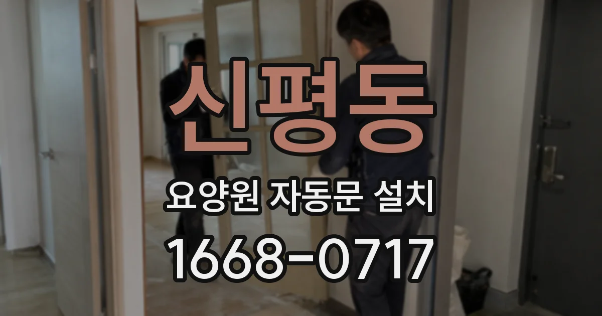 신평동 요양원 자동문 설치
