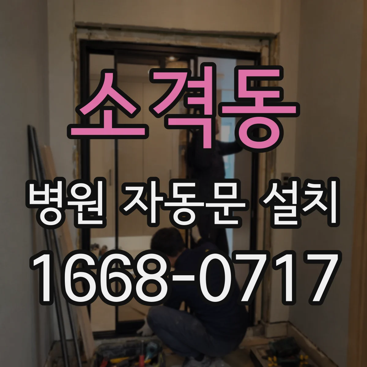 소격동 병원 자동문 설치