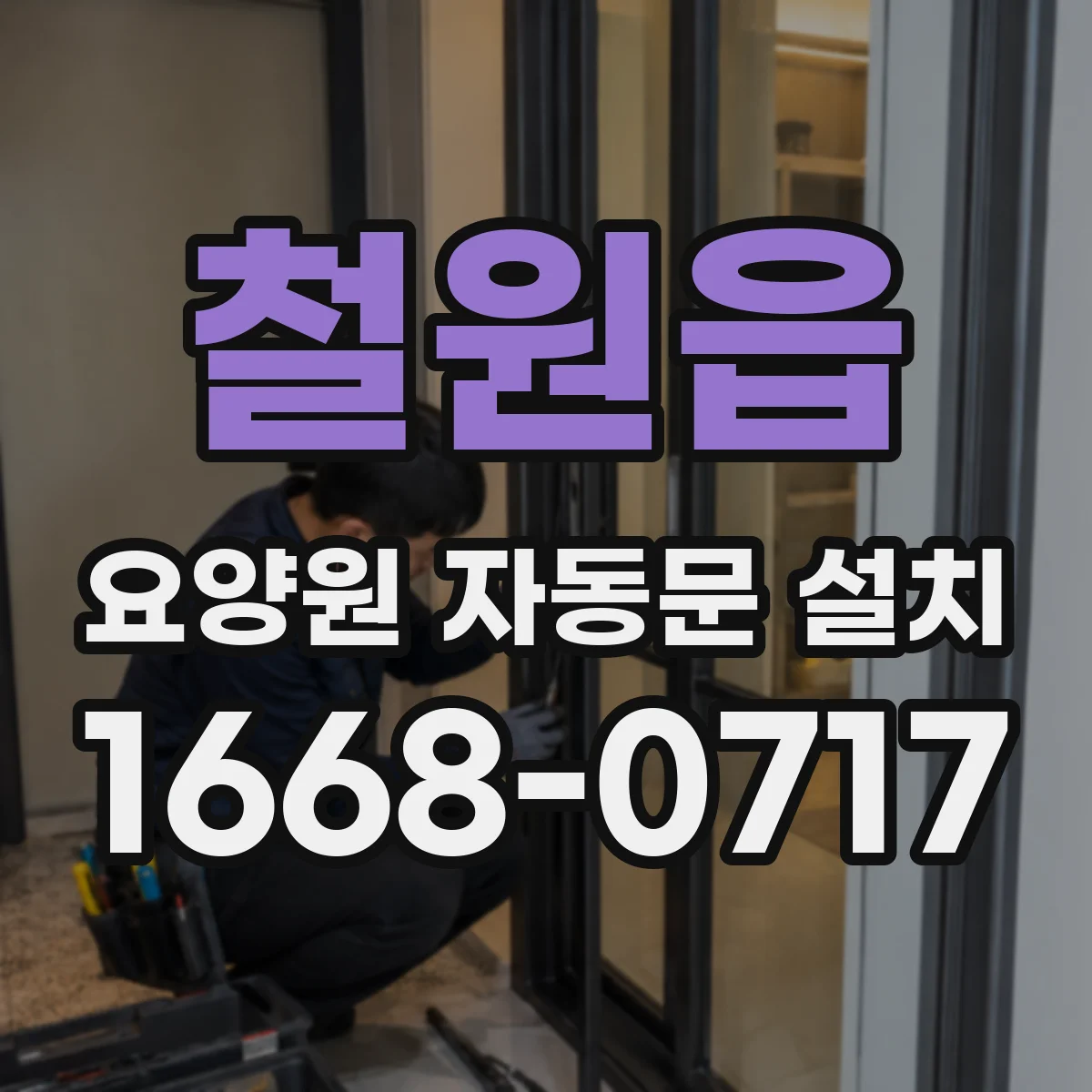 철원읍 요양원 자동문 설치