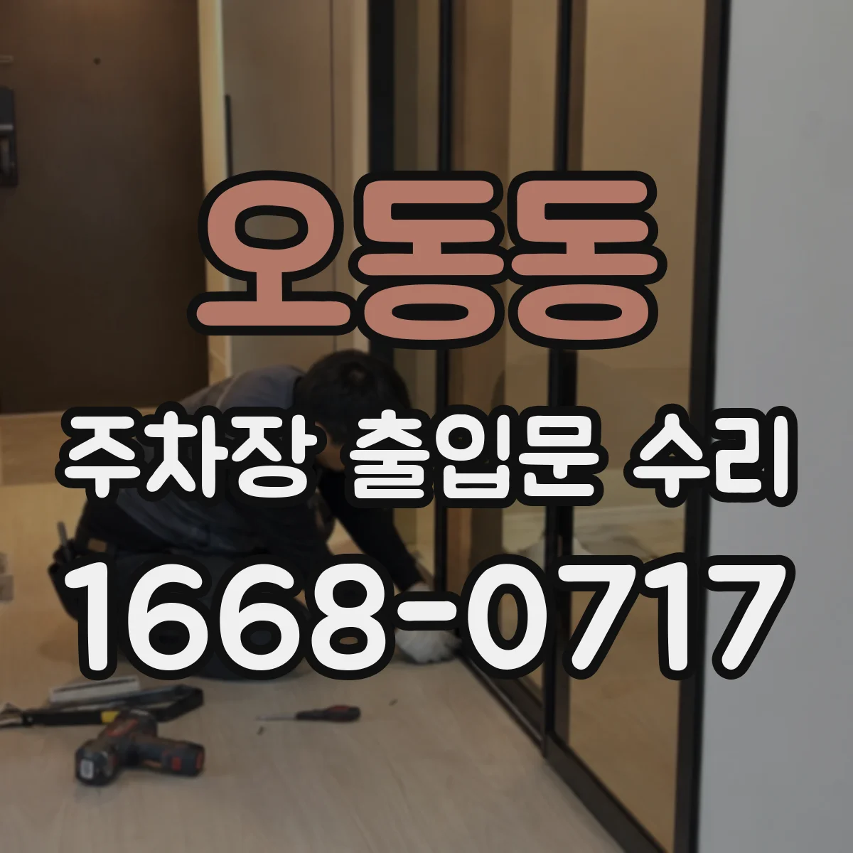 오동동 주차장 출입문 수리