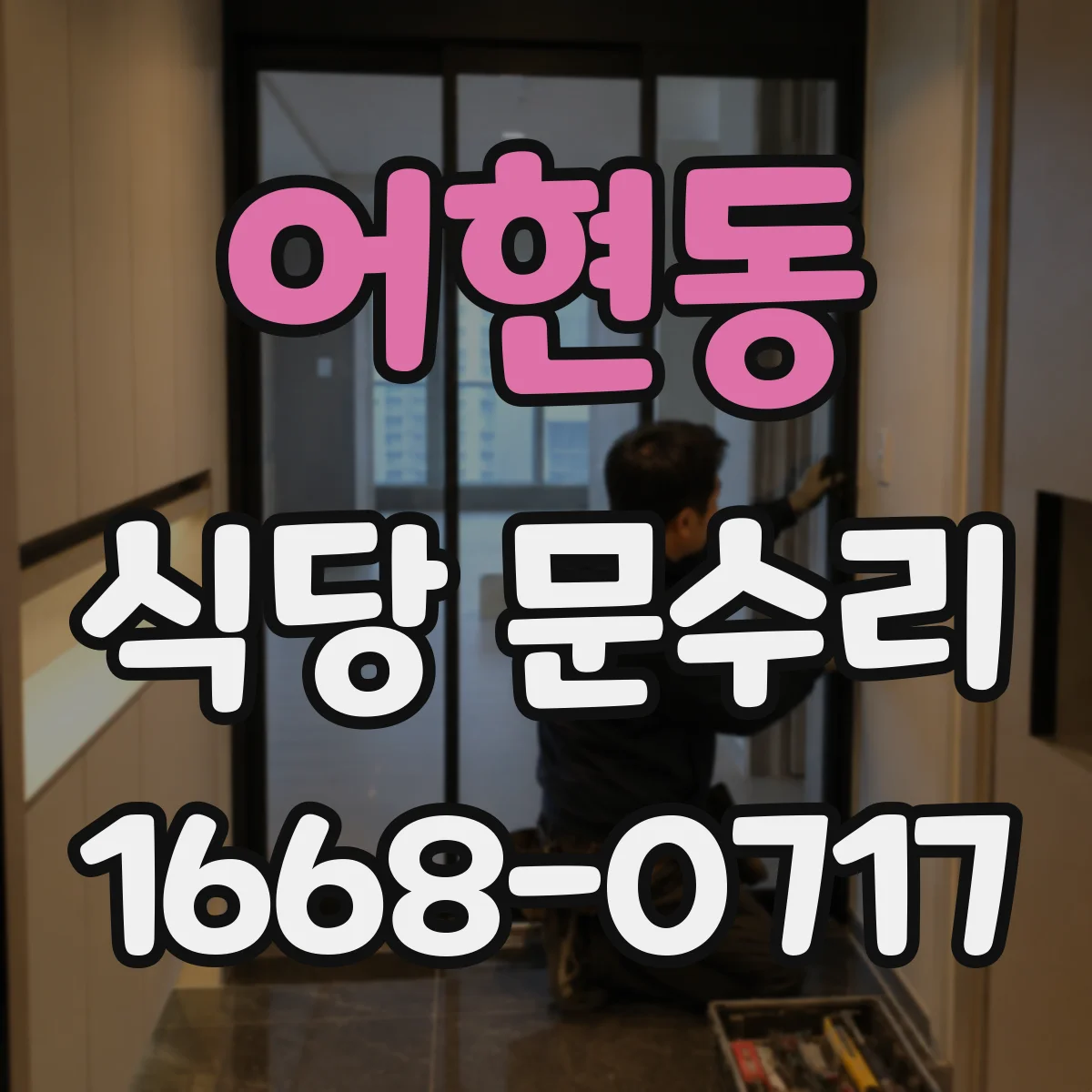 어현동 식당 문수리