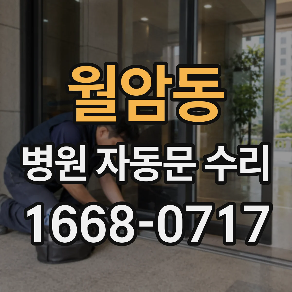 월암동 병원 자동문 수리