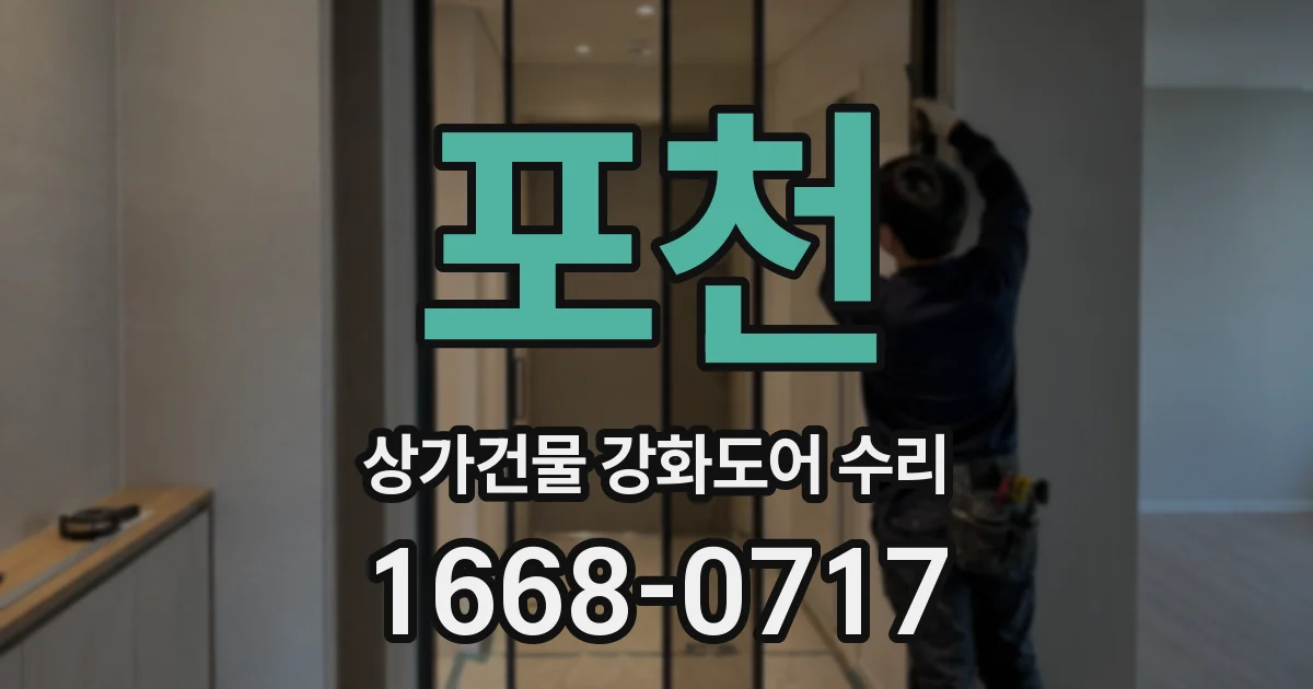 포천 상가건물 강화도어 수리