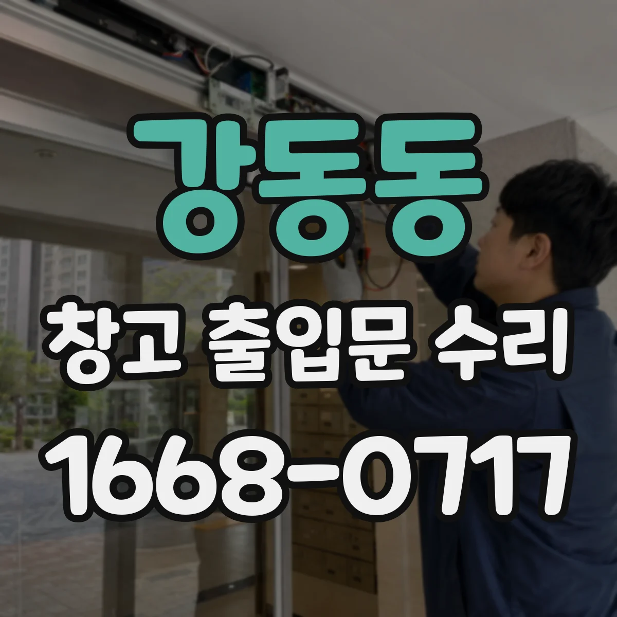 강동동 창고 출입문 수리