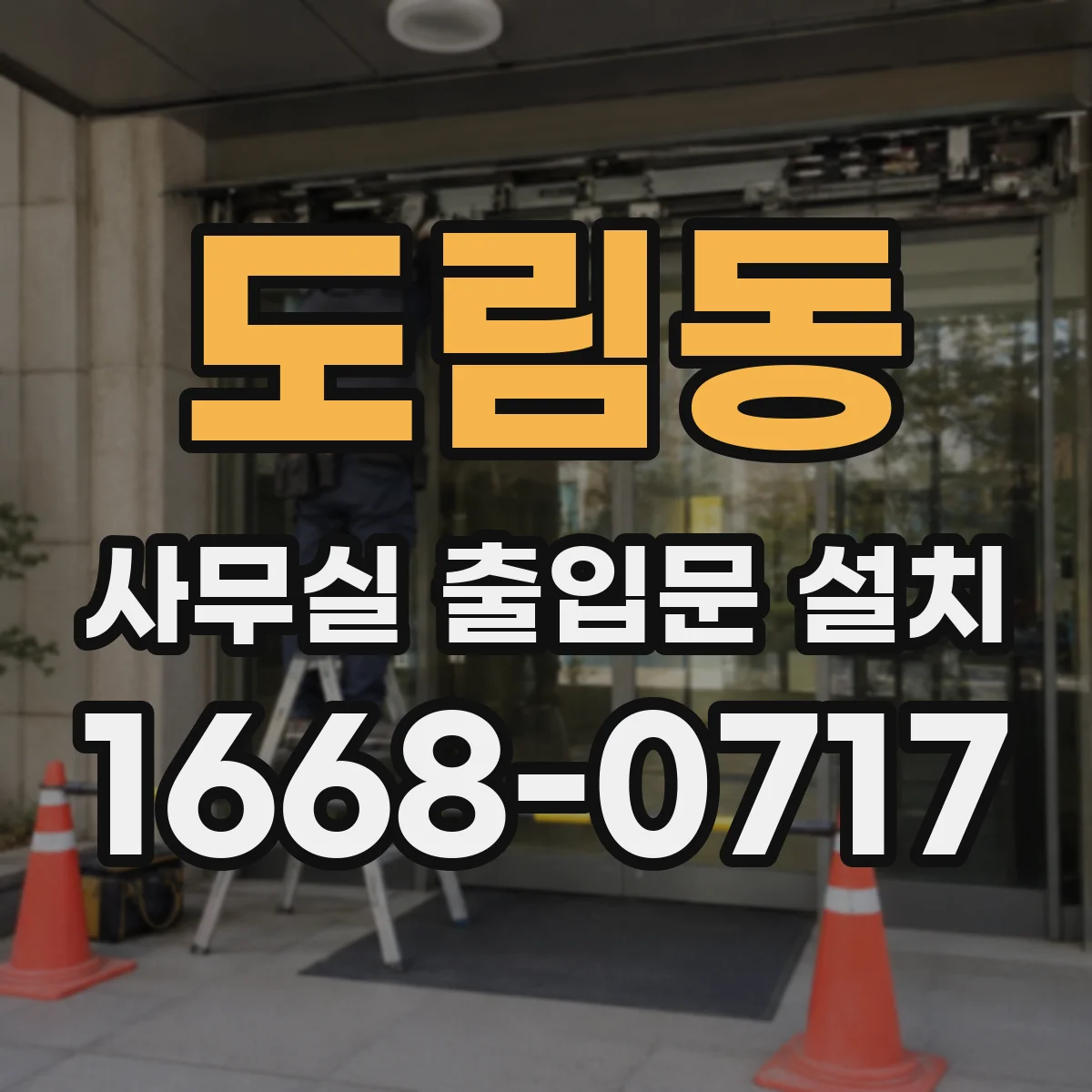 도림동 사무실 출입문 설치