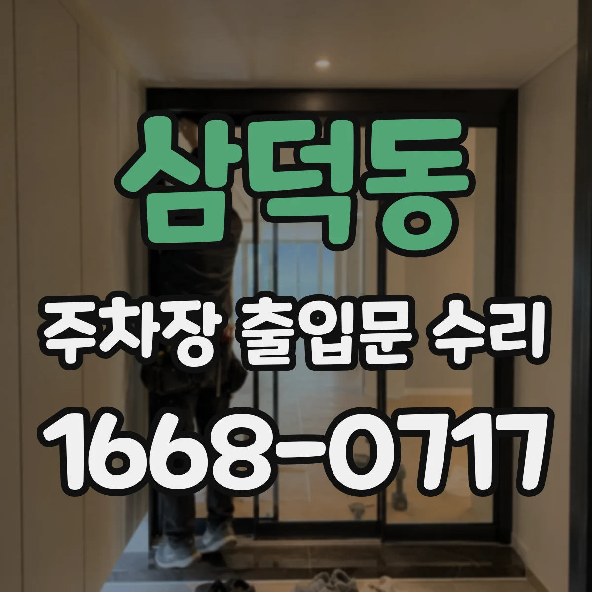 삼덕동 주차장 출입문 수리