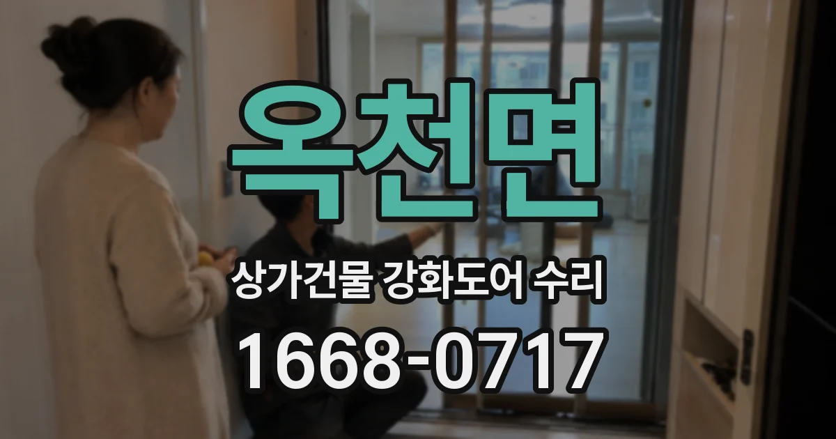 옥천면 상가건물 강화도어 수리