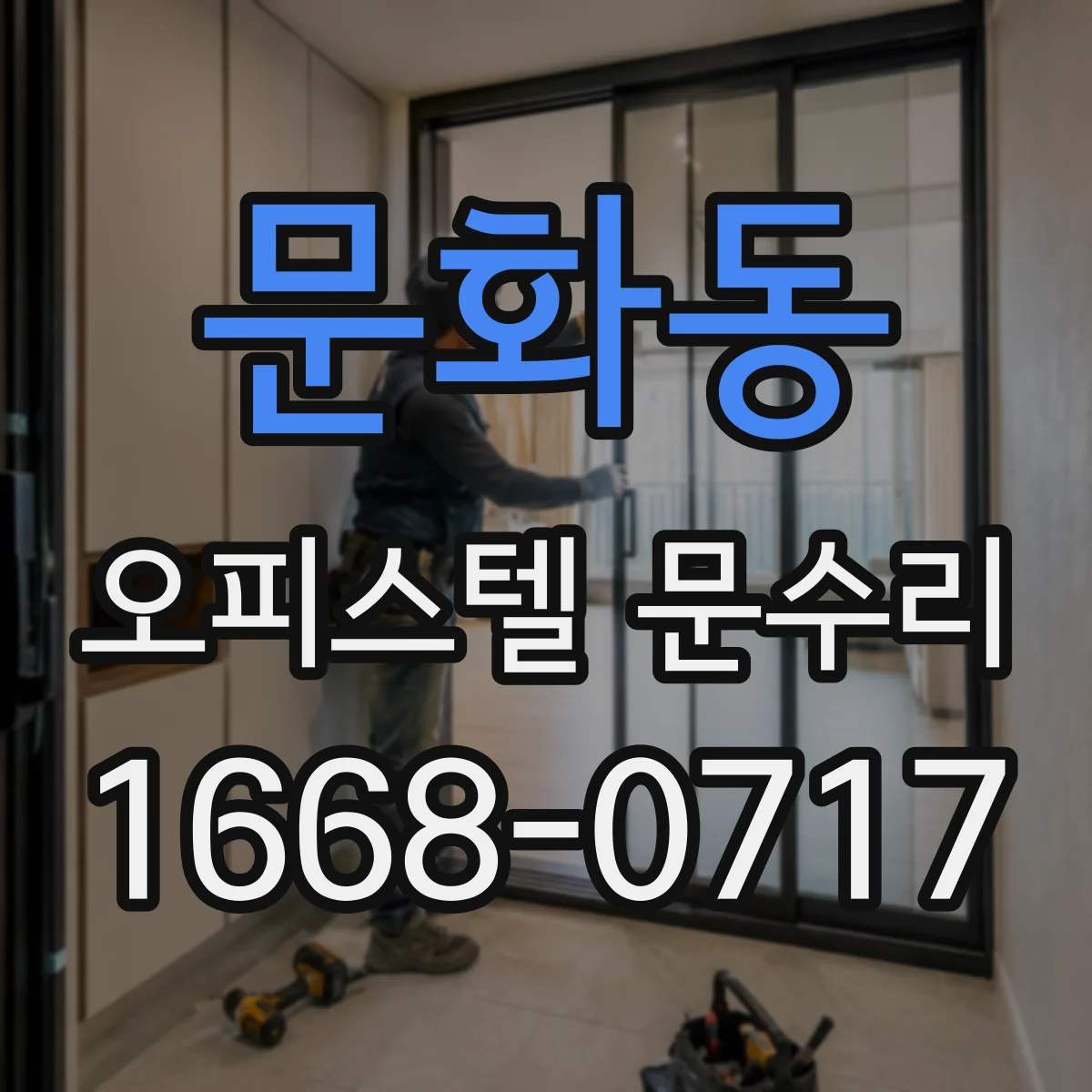 문화동 오피스텔 문수리