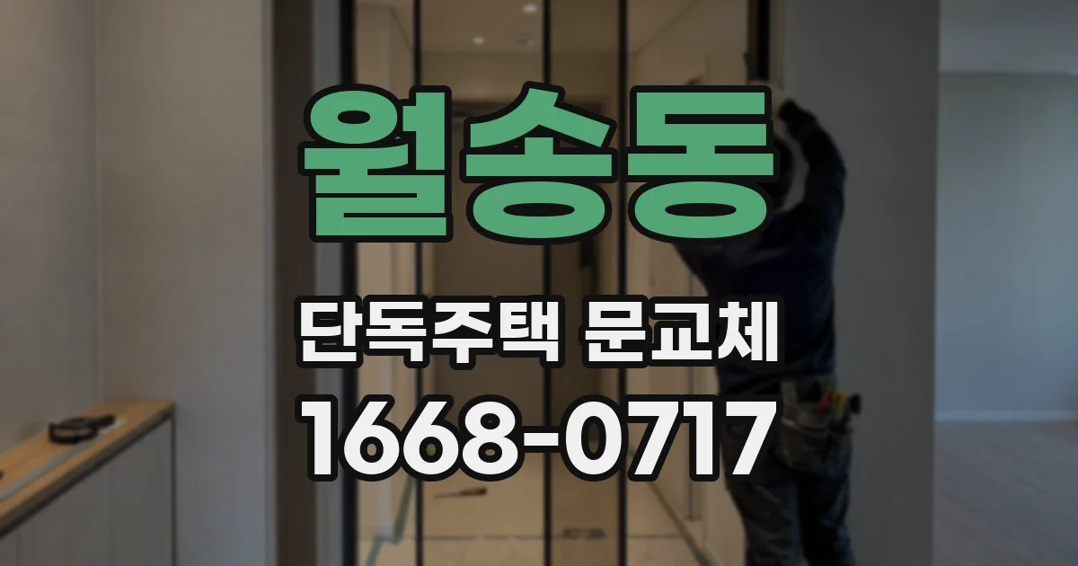 월송동 단독주택 문교체
