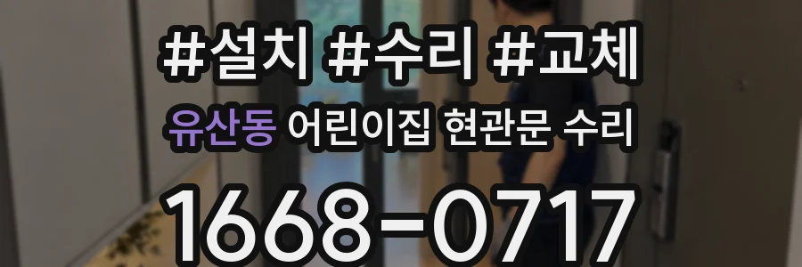 유산동 어린이집 현관문 수리