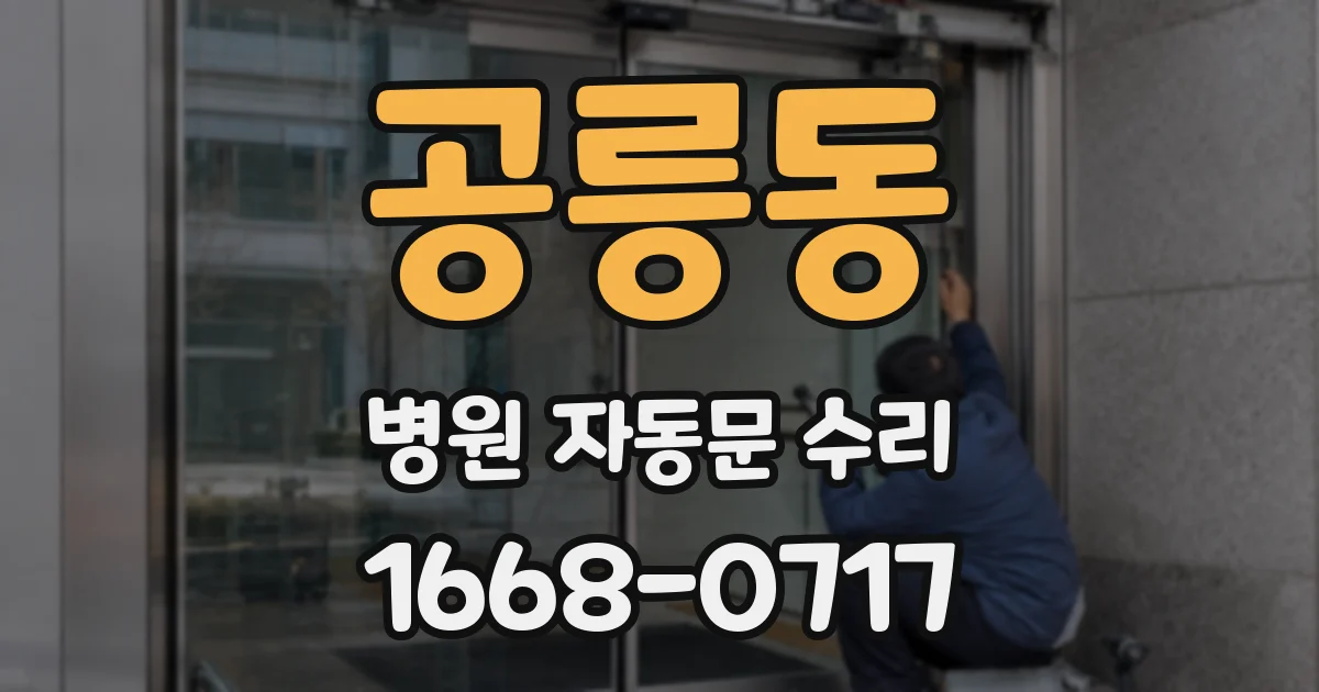 공릉동 병원 자동문 수리