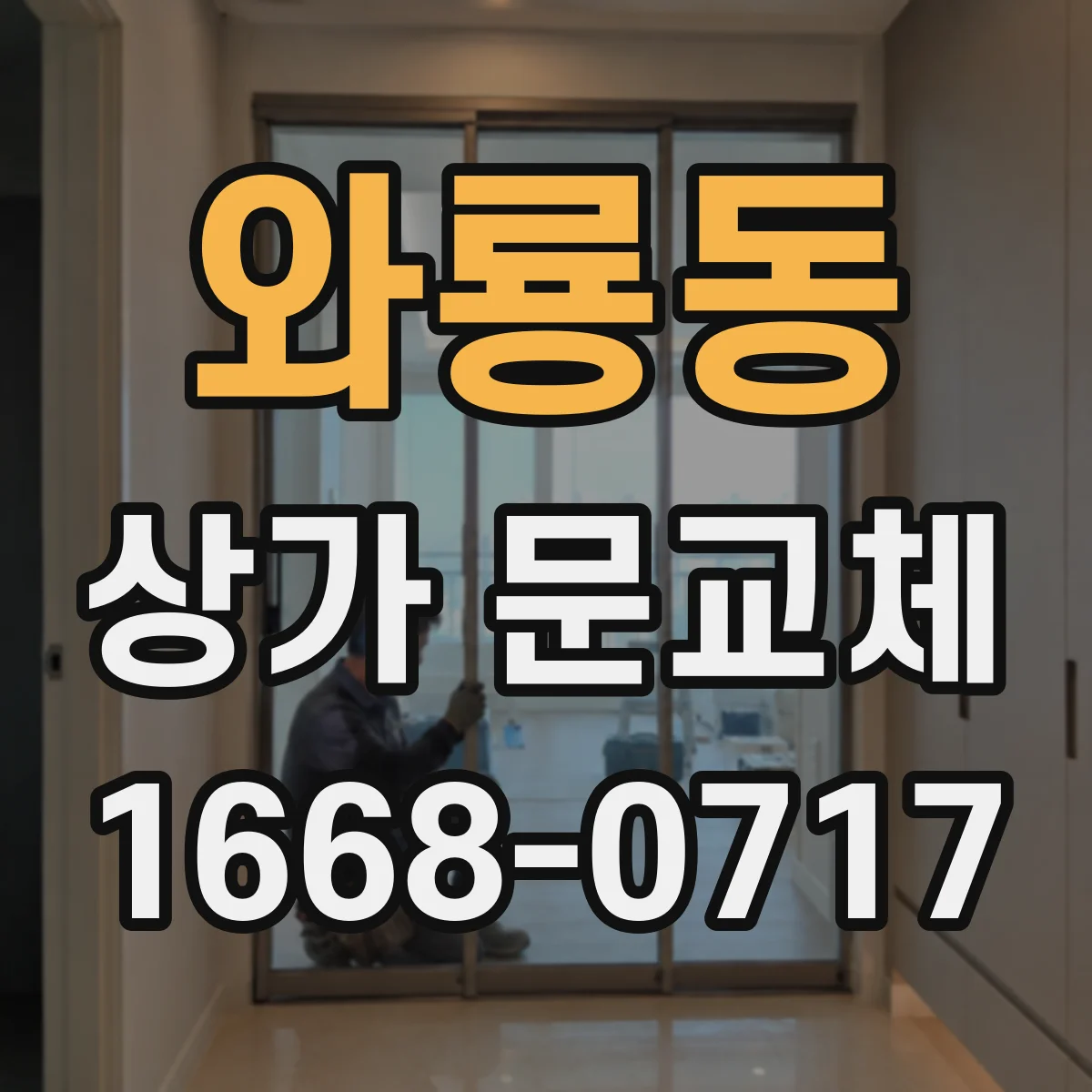 와룡동 상가 문교체